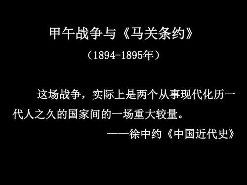 第6课甲午战争与马关条约ppt