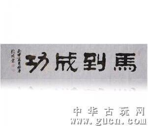 柳佑平马到成功国画大师柳佑平墨宝山水画作品