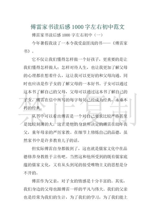 傅雷家书读后感1000字左右初中范文 .docx 9页