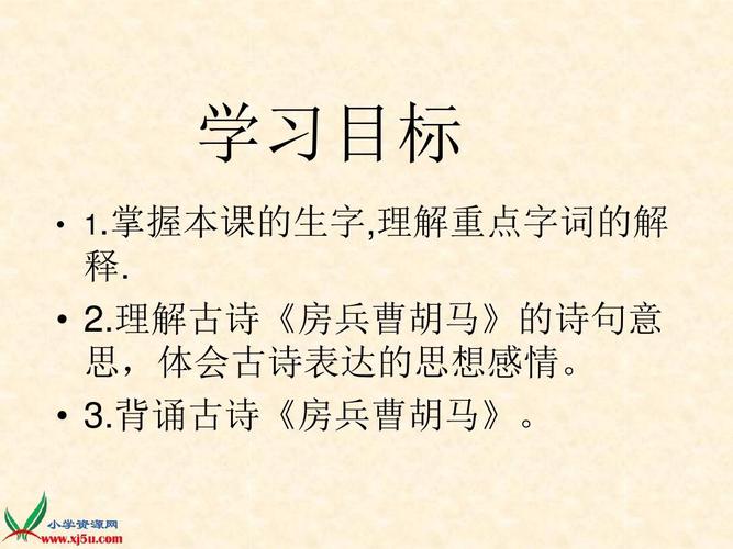 《房兵曹胡马》ppt