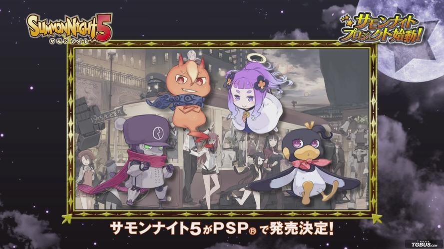 由felistella制作,nbgi发行的《召唤之夜5》将在psp平台推出.