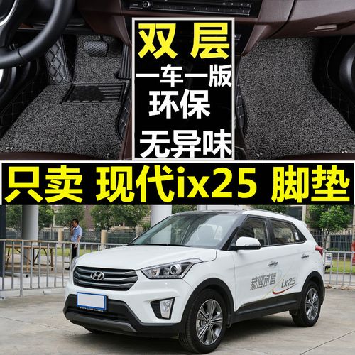 专用于北京现代ix25汽车脚垫子现代ix25汽车改装全包围双层脚垫