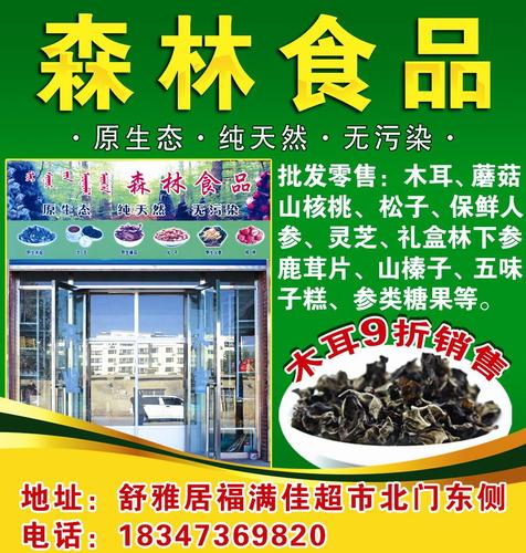 森林食品批发零售木耳,蘑菇,人参,鹿茸片原生态食品