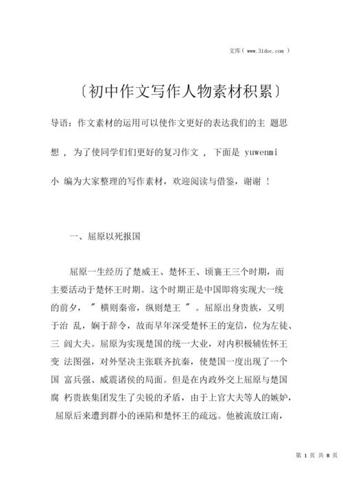初中作文写作人物素材积累docx5页