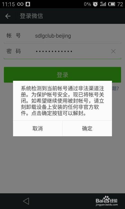 如何解决微信登陆显示"账号非法渠道注册"?