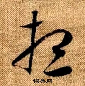 想草书怎么写好看想字的草书书法写法想毛笔草书书法欣赏