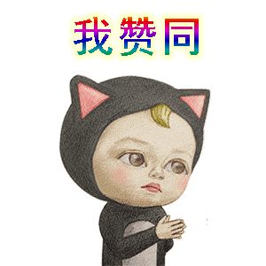 举着双手赞成微信图片 双手赞成表情包