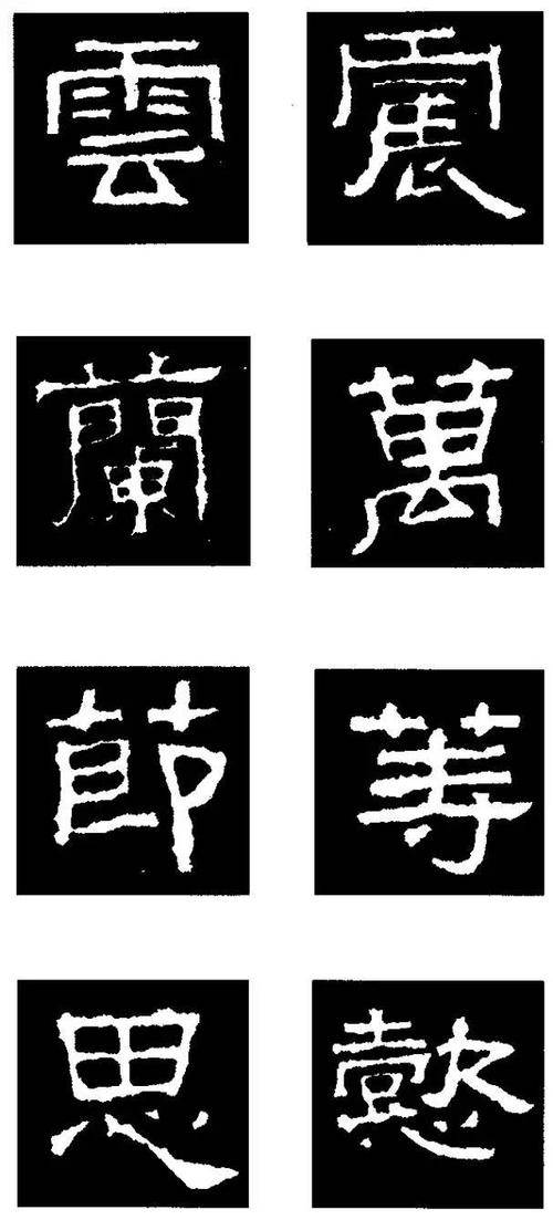 最实用的张迁碑隶书偏旁解析