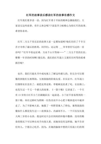 红军的故事读后感读红军的故事有感作文