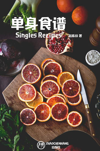 单身食谱 书籍装帧封面设计