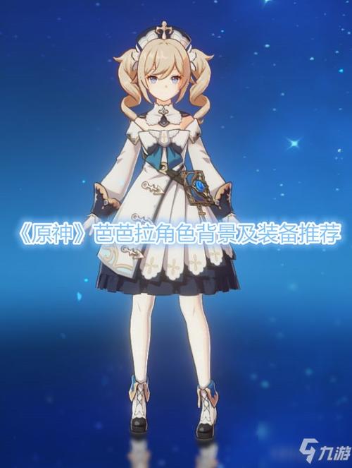 《原神》芭芭拉怎么样 角色背景介绍