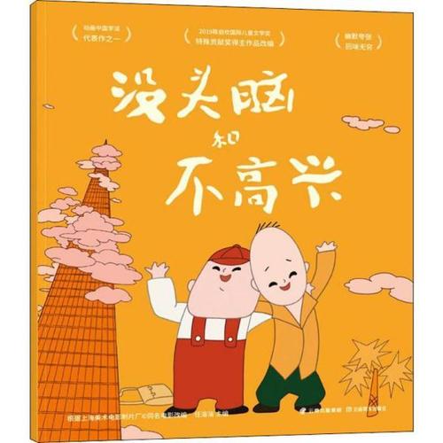 没头脑和不高兴(中国经典动画原片精美修复,另有益智游戏,diy手工面具