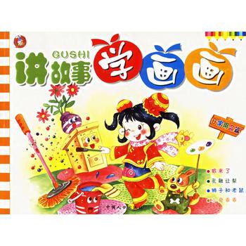 讲故事学画画日常用品篇篇注音版