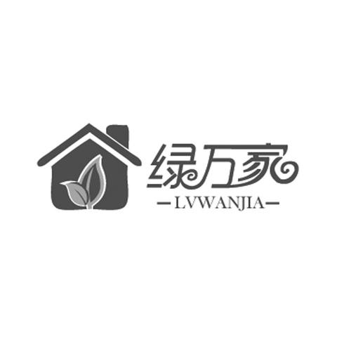 绿万家