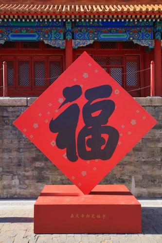 几位皇帝御笔福字摆放在太和门前广场两侧.