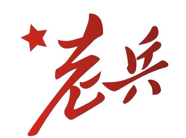 凤凰大视野纪录片老兵老兵永远不死只会慢慢凋零