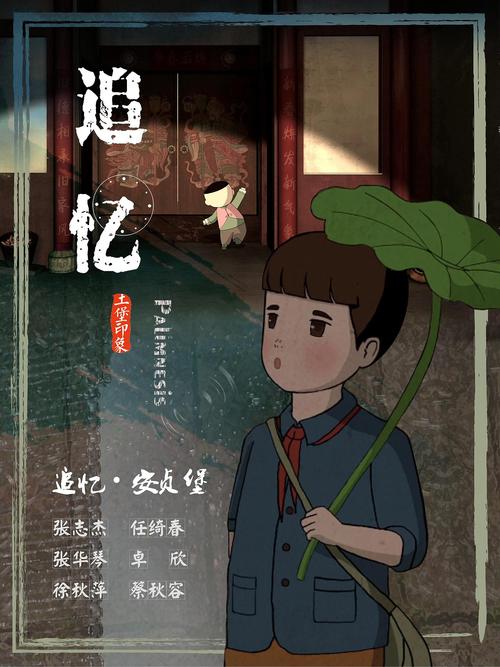 《追忆.安贞堡》动画海报设计