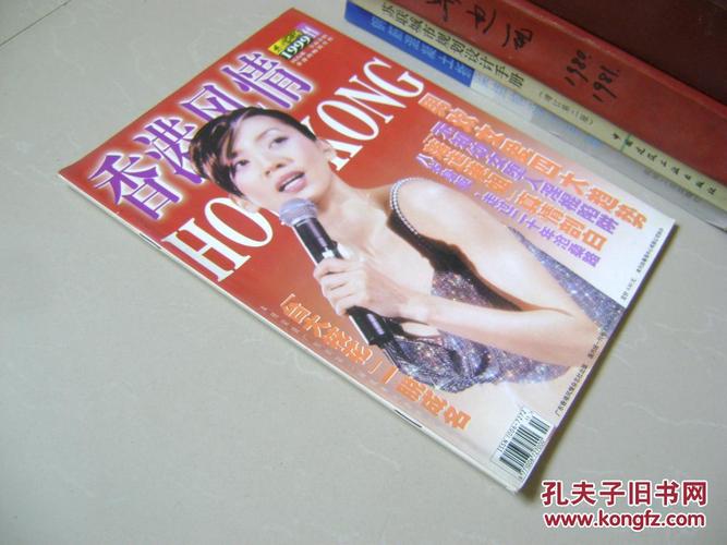 【图】香港风情 1999年第11期_广东香港风情杂志社_孔夫子旧书网