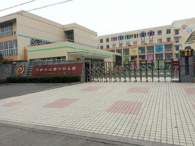 绍兴市上虞区曹娥街道中心幼儿园