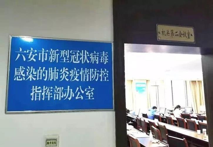 疫情,六安,新型冠状病毒,新冠肺炎,指挥部,卫健委