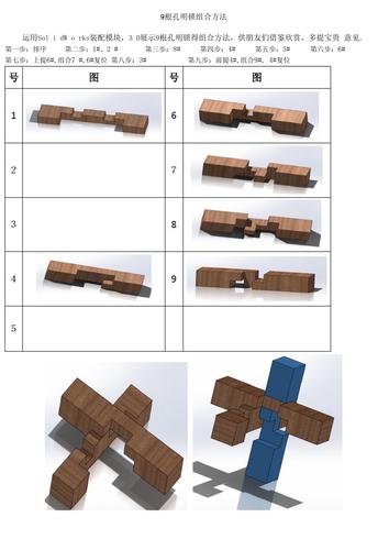 两种9根孔明锁解法