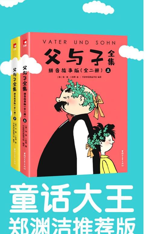 父与子全集·全彩拼音故事版(郑渊洁推荐版《父与子》