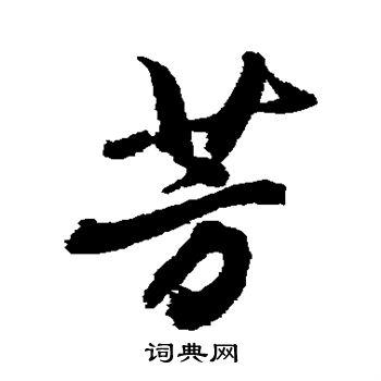 芳行书怎么写好看芳字的行书书法写法芳毛笔行书书法欣赏