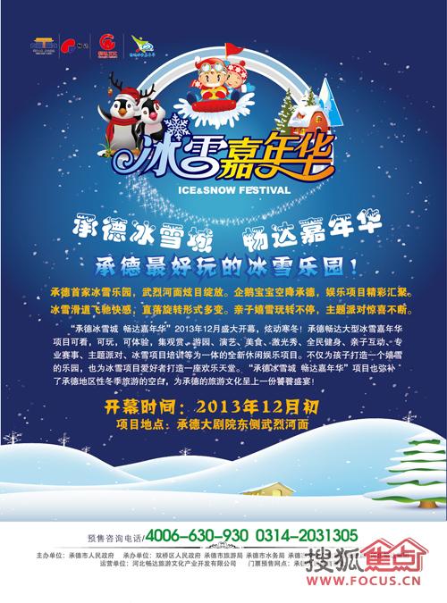 "承德冰雪城 畅达嘉年华"12月即将盛装绽放   