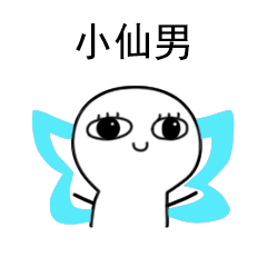 最可爱温柔好看的小仙女系列图片-小仙女三连搞笑表情