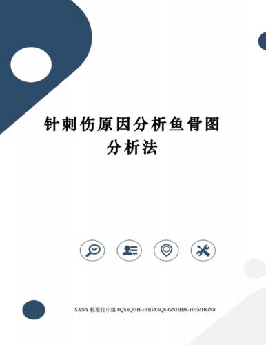 针刺伤原因分析鱼骨图分析法.pdf 2页