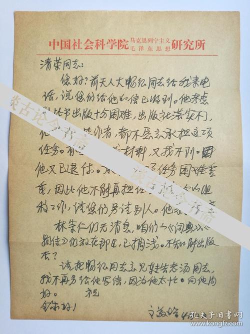 中国社会科学院研究生院教授高敬增1994年寄河北师范学院周清荣信札1