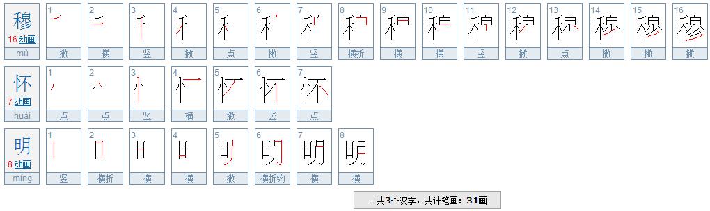 穆怀明是几画 李佳会几画