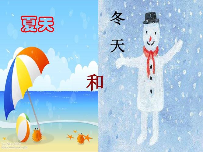 22夏天和冬天ppt