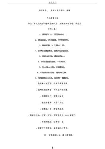 古风唯美句子.docx 6页