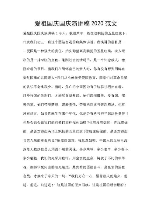 活动策划  爱祖国庆国庆演讲稿2020范文 爱祖国庆国庆演讲稿1今天,我