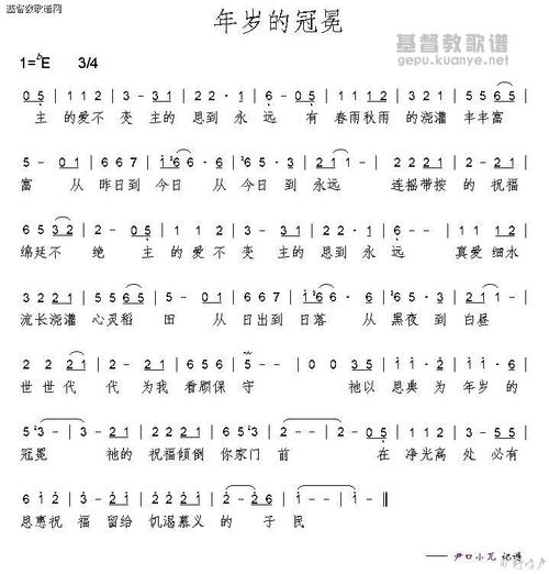 年岁的冠冕(简谱)