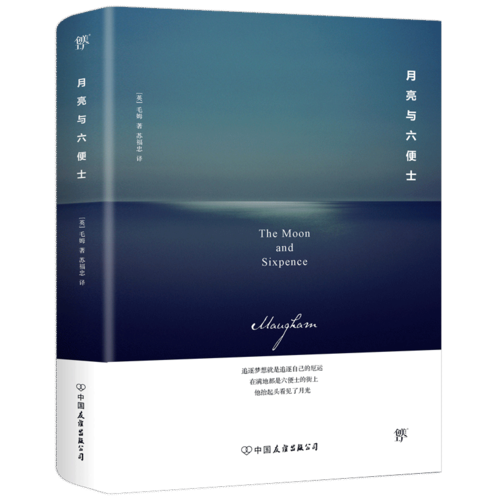 正版包邮 月亮与六便士 毛姆著 苏福忠译 现实主义文学代表作月亮和六