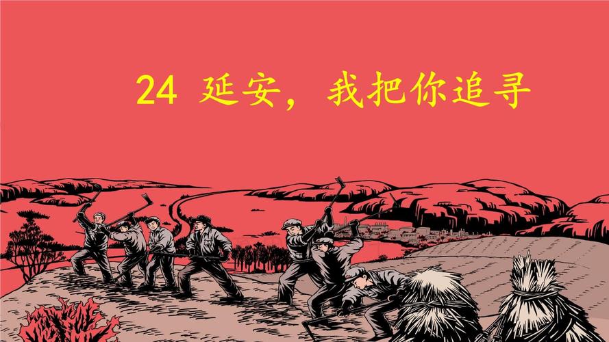 部编版四年级语文上册第24课《延安,我把你追寻》教学