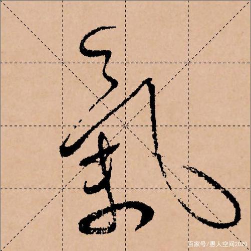 唐朝怀素的草书"气"