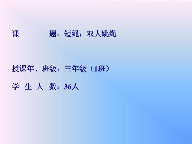 三年级体育说课课件 -短绳:双人跳绳 全国通用ppt