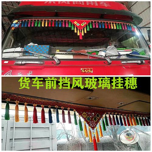 大货车装饰用品大全前挡风玻璃吊穗卡车三角流苏穗穗平安招财挂件