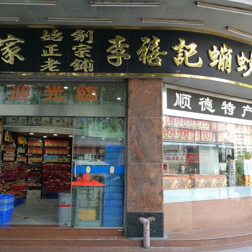 李禧记崩沙广东特色佛山顺德特产美食零食名小吃大良蹦砂正宗手工