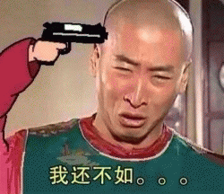 拿枪指着自己表情包 [玩命吗?老铁]