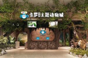 合肥卡罗室内动物园