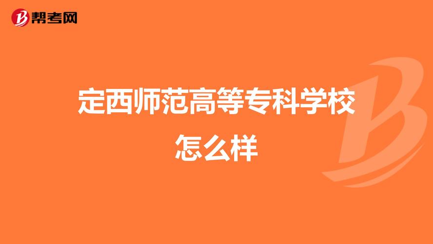 定西师范高等专科学校怎么样