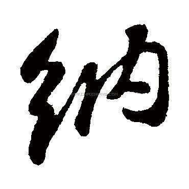 书法字典