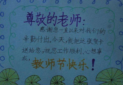 贺卡怎么写教师节 贺卡怎么写教师节快乐
