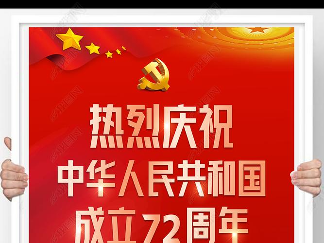 2021庆祝国庆新中国成立72周年海报挂画