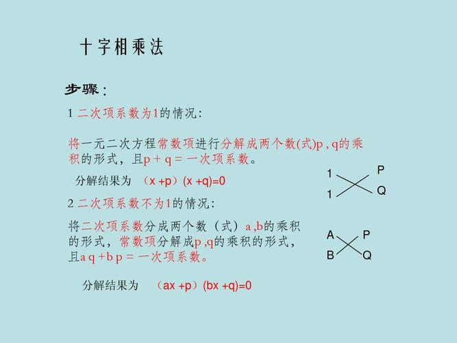 十字相乘法解一元二次方程ppt