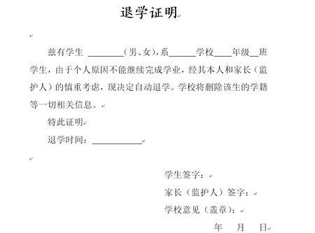 退学证明